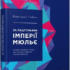 За лаштунками імперії Мюльє. Бертран Гобен. #PROCreators (Укр) Фабула ФБ722003У (9786170935212) (274801)