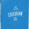 Як бути спокійним. Анна Барнс. Мотиватори (Укр) Фабула ФБ721001У (9786170935298) (273512)