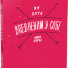 Як бути впевненим у собі. Анна Барнс. Мотиватори (Укр) Фабула ФБ721003У (9786170935311) (273514)