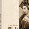 Везіть тіла. Гіларі Мантел (Укр) Фабула ФБ676002У (9786170937629) (274757)