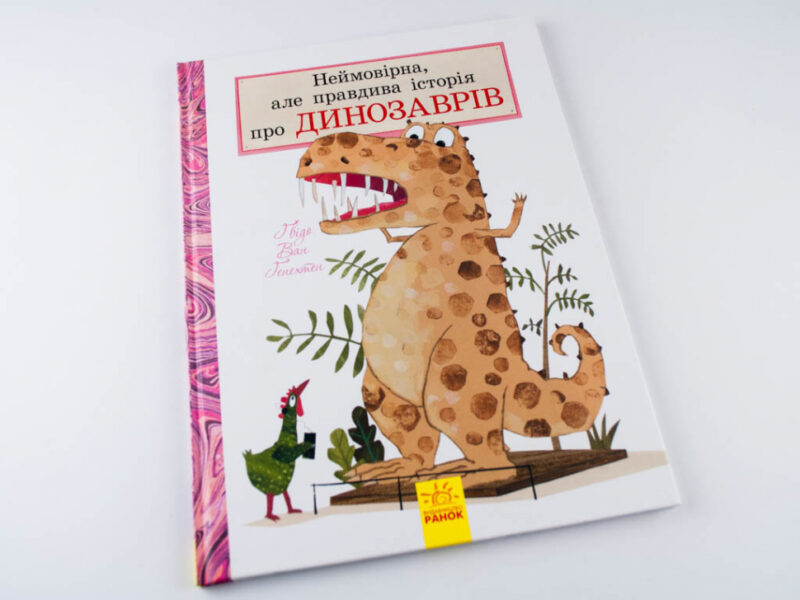 Книга Неймовірна, але правдива історія про динозаврів Ранок Л901410У (9786170940827) (293039) - Зображення 2