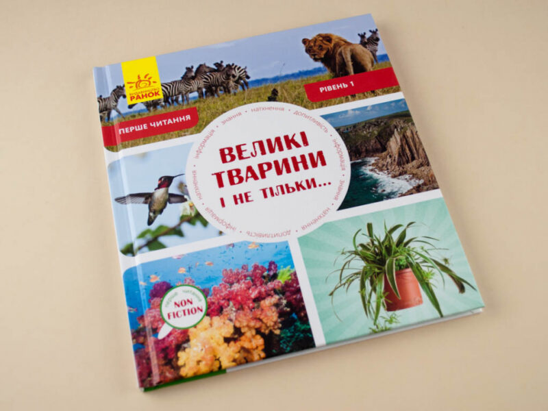 Енциклопедія Великі тварини і не тільки... Рівень 1 Ранок С850001У (9786170940308) (288586) - Зображення 2