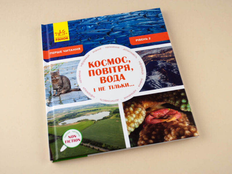 Енциклопедія Космос, повітря, вода і не тільки... Рівень 2 Ранок С850002У (9786170940315) (288587) - Зображення 2