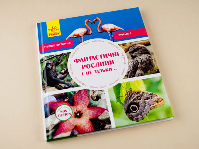 Енциклопедія Фантастичні рослини і не тільки… Рівень 3 Ранок С850003У (9786170940322) (288588) - Зображення 2