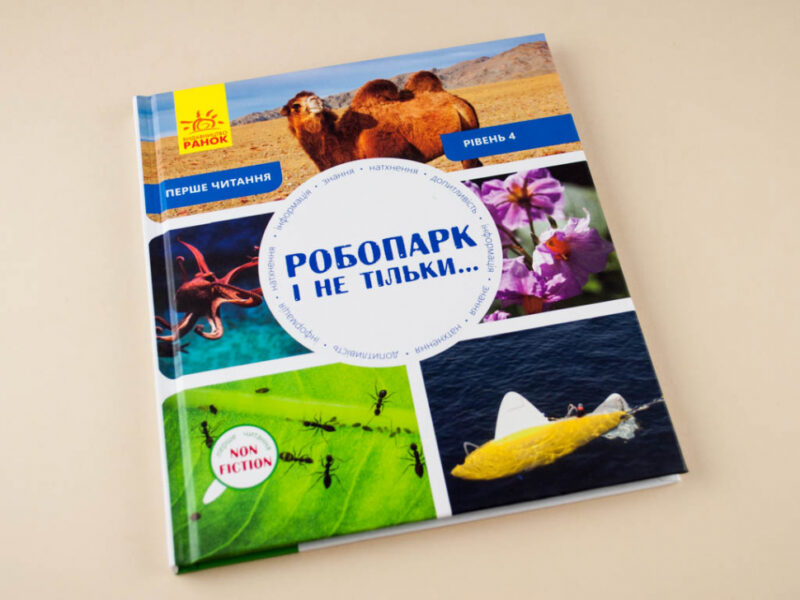 Енциклопедія Робопарк і не тільки… Рівень 4 Ранок С850004У (9786170940339) (288589) - Зображення 2