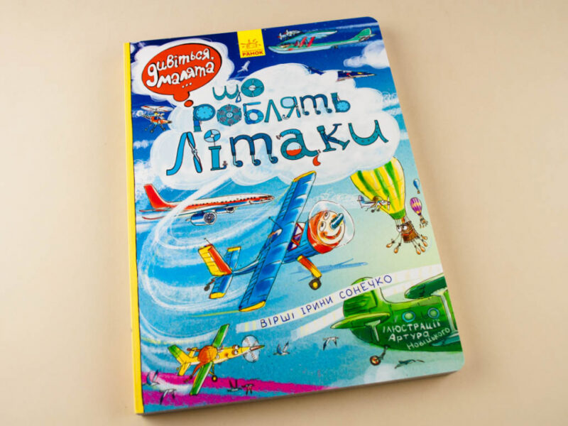 Книга Дивіться, малята...: Що роблять літаки (Укр) Ранок Л744001У (9789667484835) (267533) - Зображення 2