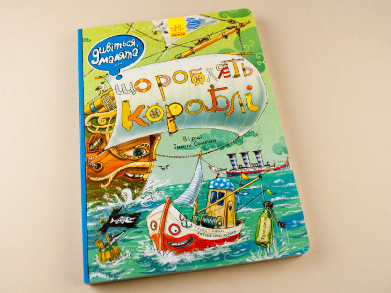 Книга Дивіться, малята...: Що роблять кораблі (Укр) Ранок Л744003У (9789667484859) (267535) - Зображення 2