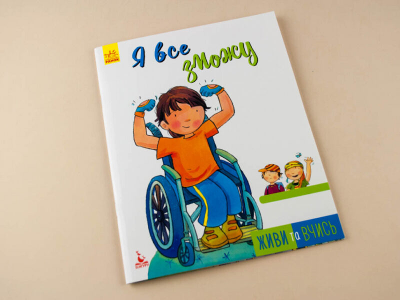 Книга Живи та вчись Я все зможу (Укр) Кенгуру КН911001У (9786170942548) (293345) - Зображення 2