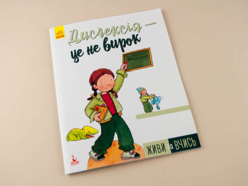 Книга Живи та вчись Дислексія — це не вирок (Укр) Кенгуру КН911003У (9786170942562) (293347) - Зображення 2