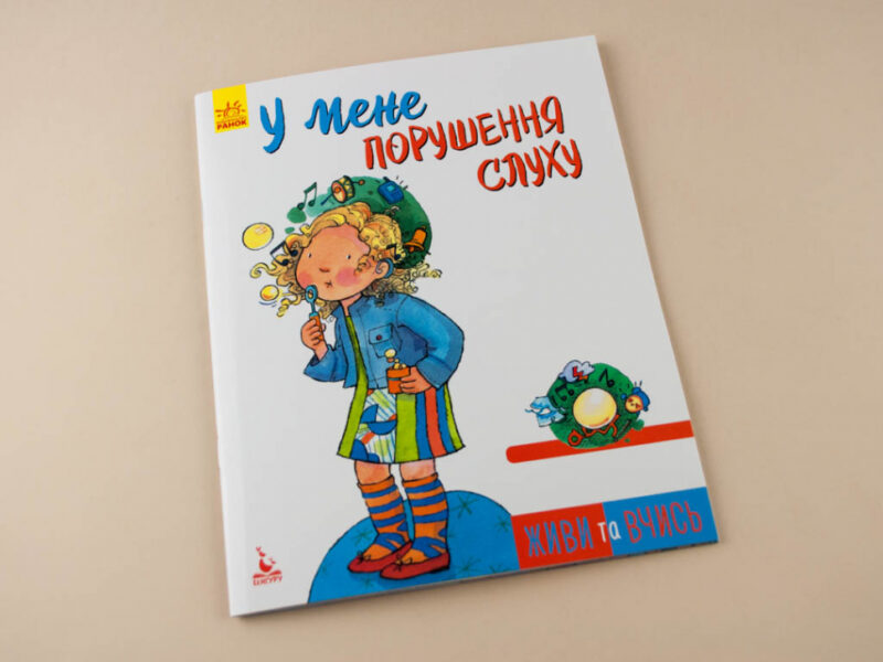 Книга Живи та вчись У мене порушення слуху (Укр) Кенгуру КН911004У (9786170942579) (293348) - Зображення 2