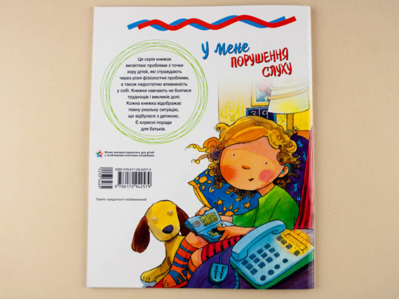 Книга Живи та вчись У мене порушення слуху (Укр) Кенгуру КН911004У (9786170942579) (293348) - Зображення 6