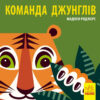 Книга на картоні Познайомся з нами: Команда джунглів (у) Ранок С885009У (9789667490119) (290005)
