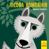 Книга на картоні Познайомся з нами: Лісова компанія (у) Ранок С885011У (9789667490133) (290008)