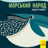 Книга на картоні Познайомся з нами: Морський народ (у) Ранок С885008У (9789667490102) (290004)