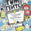 Том Гейтс: Чудові відмовки (та ішні корисні штучки) (у) Ранок Ч696002У (9786170932945) (286483)