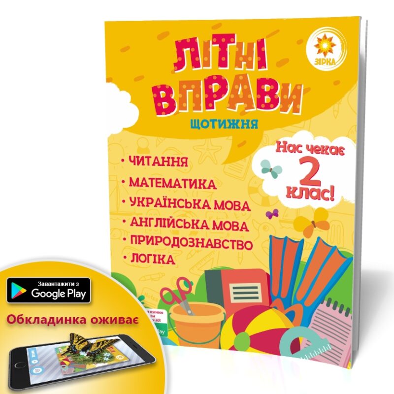 Літні вправи. Нас чекає 2 клас Зірка 95420 (9786176340751) (286779) - Зображення 5