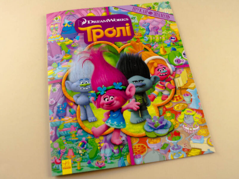 Шукай та знаходь. Тролі Дісней (Укр) Ранок ЛП896002У (9786170939708) (288687) - Зображення 2