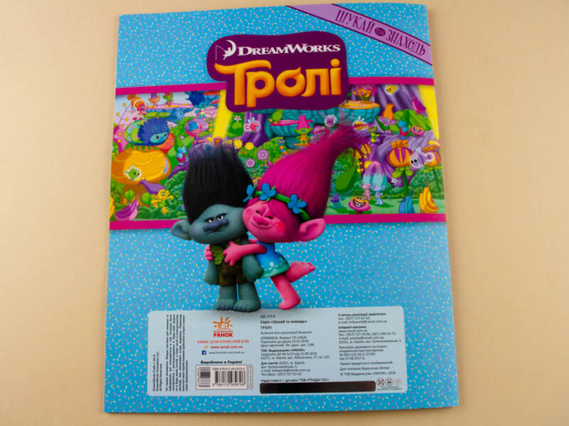Шукай та знаходь. Тролі Дісней (Укр) Ранок ЛП896002У (9786170939708) (288687) - Зображення 8