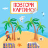 Повтори картинку. Море (Укр) АРТ ДШ12001У (9786170941381) (290450)