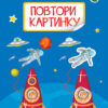 Повтори картинку. Космос (Укр) АРТ ДШ12002У (9786170941398) (290451)
