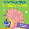 Розмальовка з візерунками. Павич АРТ ДИ13001У (9786170941404) (290452)