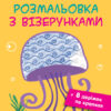 Розмальовка з візерунками. Медуза АРТ ДИ13002У (9786170941411) (290453)