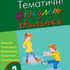 Тематичні фізкультхвилинки 2 клас Ранок О739004У (9786170940179) (288646)