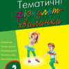 Тематичні фізкультхвилинки 3 клс Ранок О739005У (9786170940186) (288647)