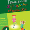 Тематичні фізкультхвилинки 4 клас Ранок О739006У (9786170940193) (288648)