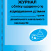 ШД ДНЗ Журнал обліку щоденного відвідування дільми групи Дошкільного навчального закладу Ранок О376010У (9789663136059) (294370)