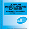 ШД ДНЗ Журнал заявок на продукти харчування Дошкільного навчального закладу Ранок О376012У (9789667457792) (294384)
