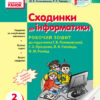 Інформатика 2 клас Робочий зошит до підручника Ломаковської Ранок Т900113У (9786170909121) (295099)