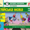 Експрес-контроль Англійська мова 3 клас (до підручника О. Д. Карп’юк) Ранок И103002У (9786170916914) (295130)