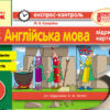 Експрес-контроль Англійська мова 4 клас (до підручника А. М. Несвіт) Ранок И103136УА (9786170928450) (295134)