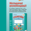 Грамотійко Українська мова 2 клас Ранок Д400011У (9786170905253) (295355)