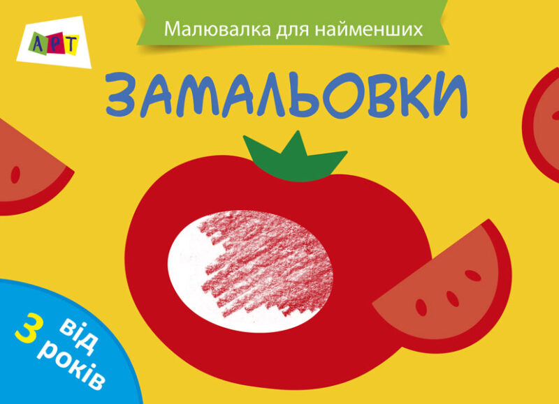 Малювалка для найменших: Замальовка №1 АРТ ДИ12203У (9786170941459) (290454)