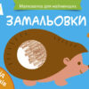 Малювалка для найменших: Замальовка №2 АРТ ДИ12204У (9786170941442) (290456)