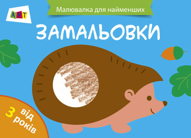 Малювалка для найменших: Замальовка №2 АРТ ДИ12204У (9786170941442) (290456)
