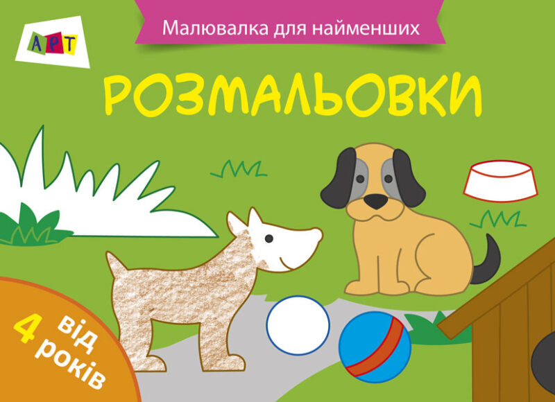 Малювалка для найменших: Розмальовка №1 АРТ ДИ12205У (9786170941428) (290457)