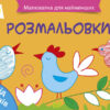 Малювалка для найменших: Розмальовка №2 АРТ ДИ12206У (9786170941435) (290458)