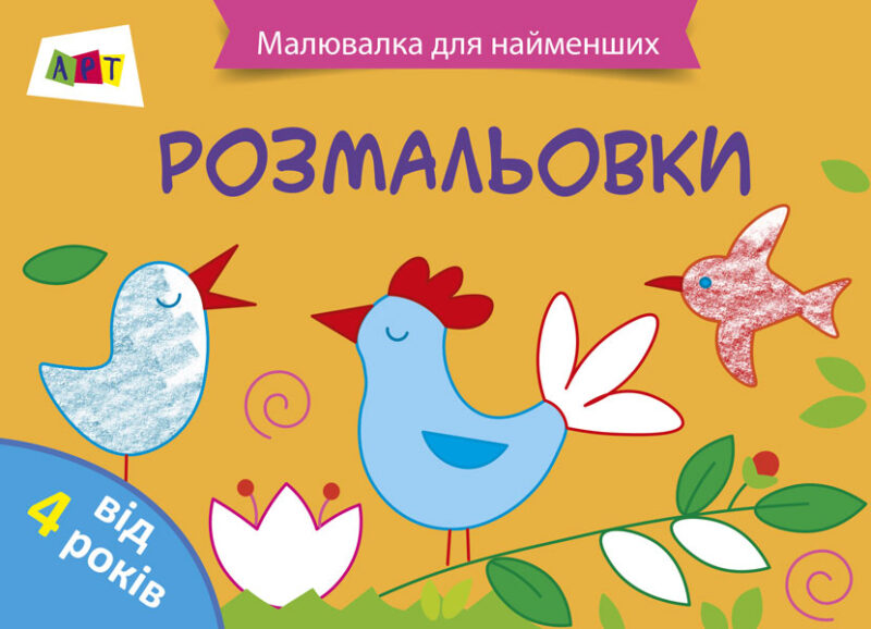 Малювалка для найменших: Розмальовка №2 АРТ ДИ12206У (9786170941435) (290458)