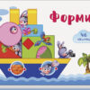 Віконечка для мого сонечка: Форми (у) Ранок А736006У (9789667489960) (293061)