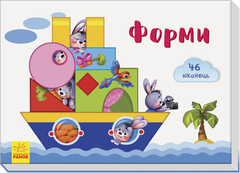 Віконечка для мого сонечка: Форми (у) Ранок А736006У (9789667489960) (293061)
