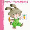 Кумон. Перші кроки. Нумо малювати! Від 2 років. Kumon Toru (Укр) Ранок С763013У (9786170937049) (274981)