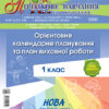 Орієнтовне календарне планування та план виховної роботи 1 клас ПНЖ091 Основа (2712710028196) (294057)