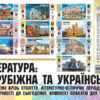 Плакати Література: зарубіжна та українська Комплекти плакатів Мандруємо крізь століття ЗПП020 Основа (2712710028189) (293974) - Зображення 2