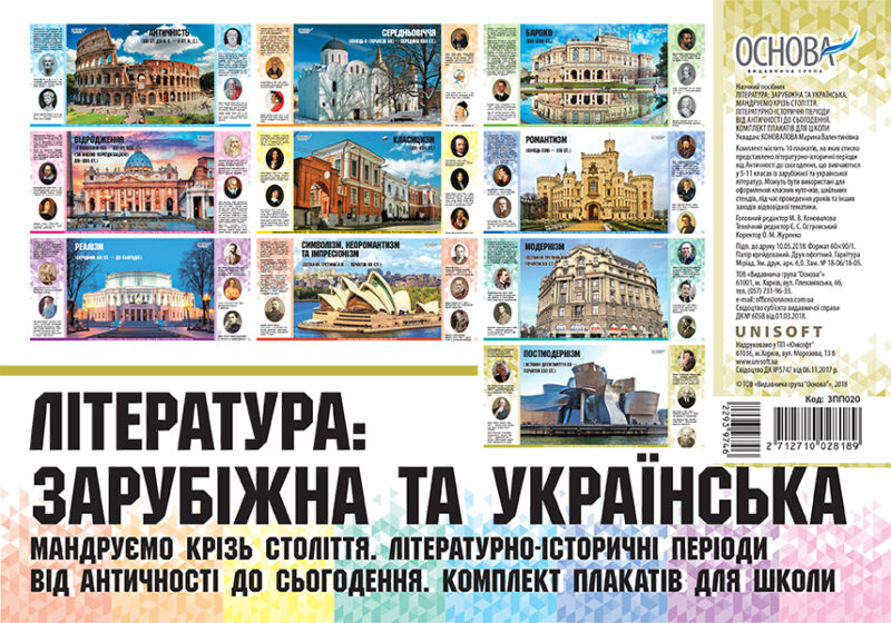 Плакати Література: зарубіжна та українська Комплекти плакатів Мандруємо крізь століття ЗПП020 Основа (2712710028189) (293974) - Зображення 2