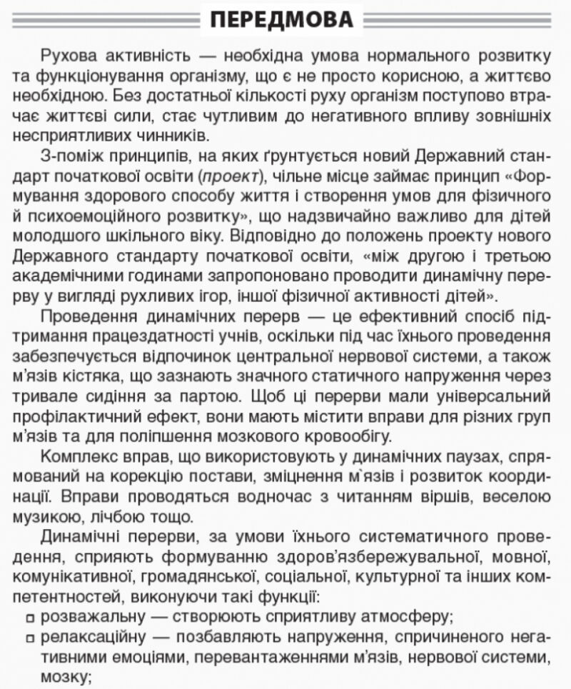 Динамічні перерви 1—2 класи Основа НУР003 (9786170032997) (289996) - Зображення 2