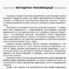 Робота над помилками на уроках української мови у 1—4 класах. Методична система опрацювання всіх орфограм курсу за алгоритмами. 1 частина. Основа НУР005 (9786170032751) (282668) - Зображення 2
