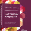 Книга Джон П. Коттер. Настанови Мацушіти Фабула ФБ722010У (9786170942128) (296876)